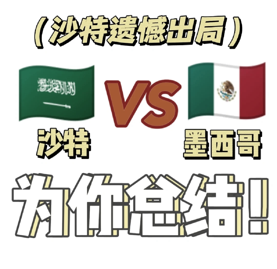 墨西哥队小胜，晋级八强