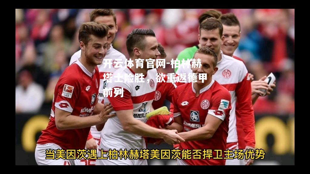 柏林赫塔士险胜，欲重返德甲前列