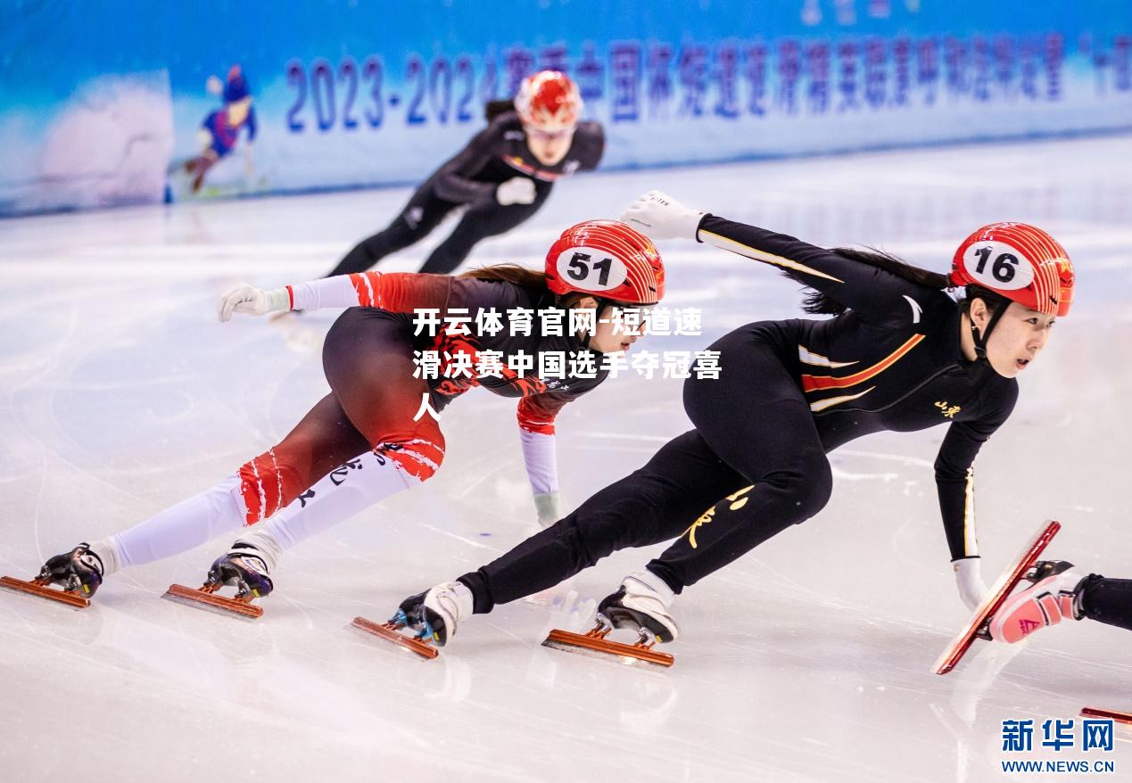 短道速滑决赛中国选手夺冠喜人