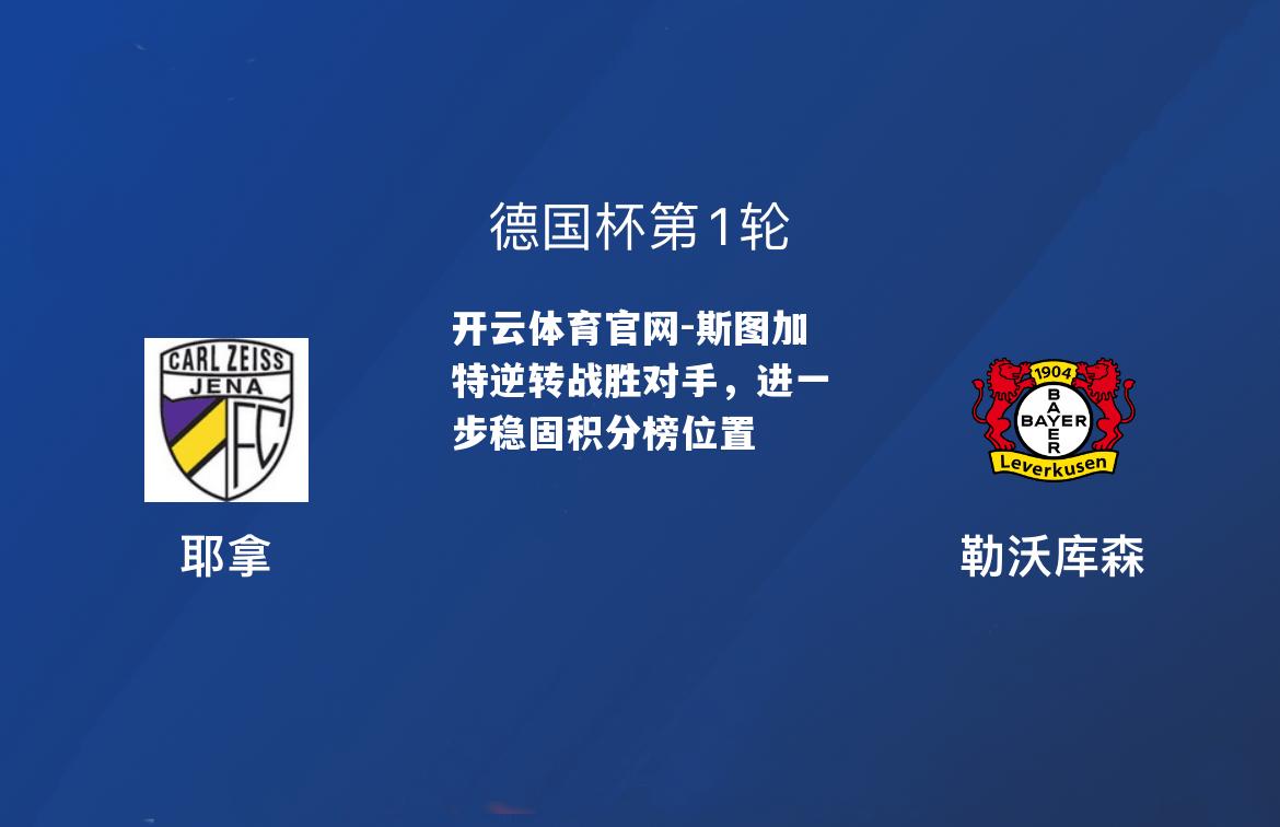 斯图加特逆转战胜对手，进一步稳固积分榜位置
