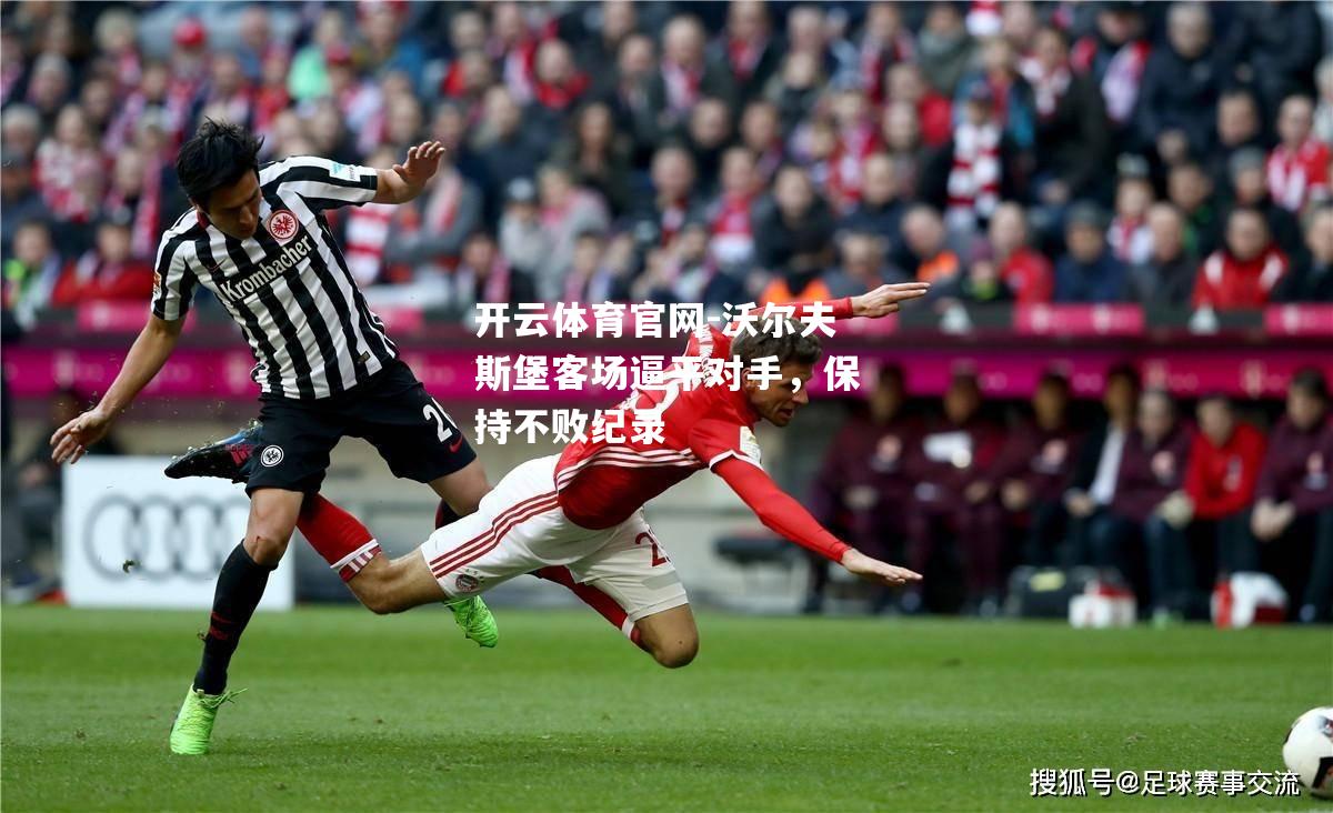 沃尔夫斯堡客场逼平对手，保持不败纪录