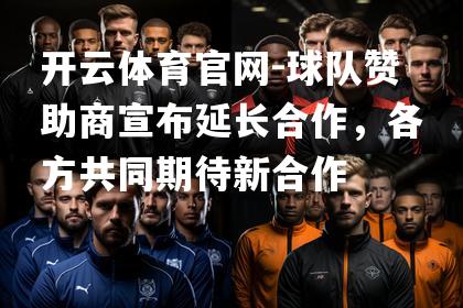 球队赞助商宣布延长合作，各方共同期待新合作