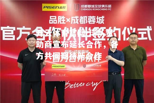 球队赞助商宣布延长合作，各方共同期待新合作