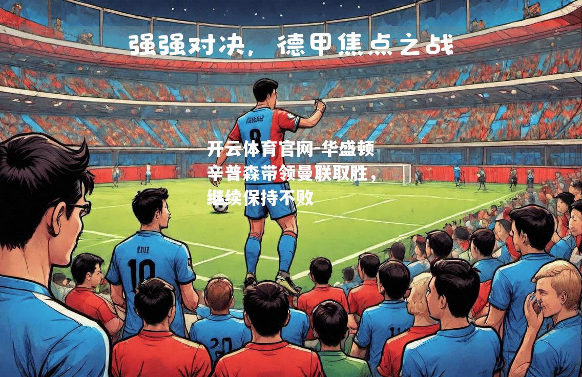 华盛顿辛普森带领曼联取胜，继续保持不败