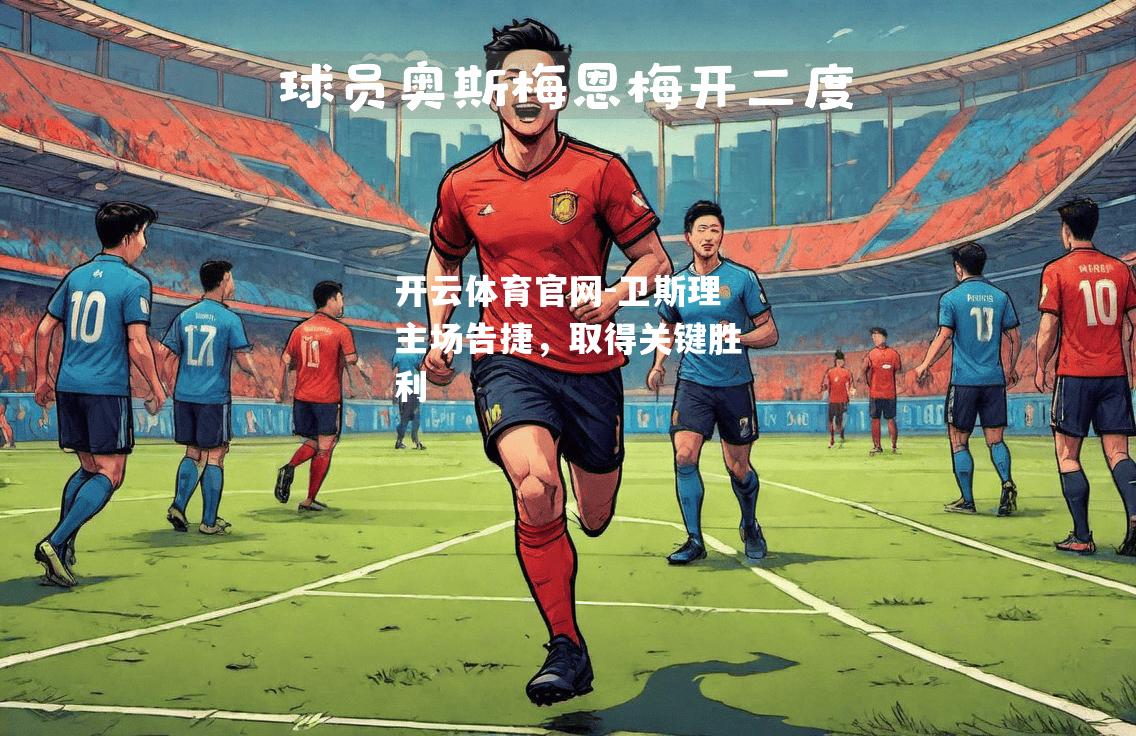 卫斯理主场告捷，取得关键胜利