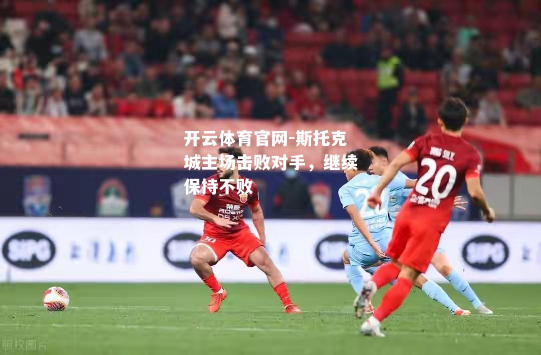 斯托克城主场击败对手，继续保持不败