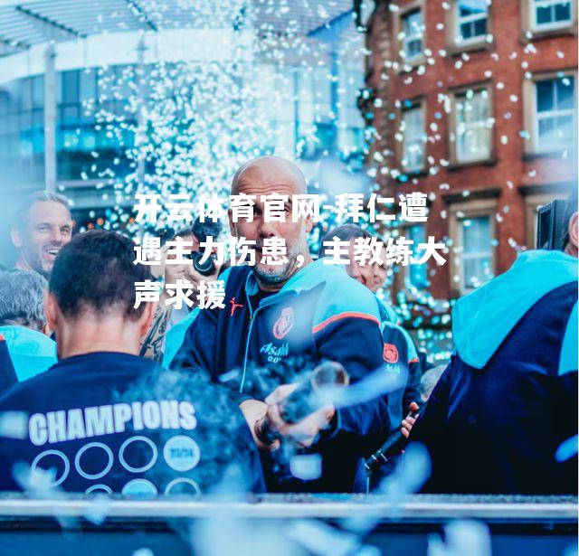 拜仁遭遇主力伤患，主教练大声求援
