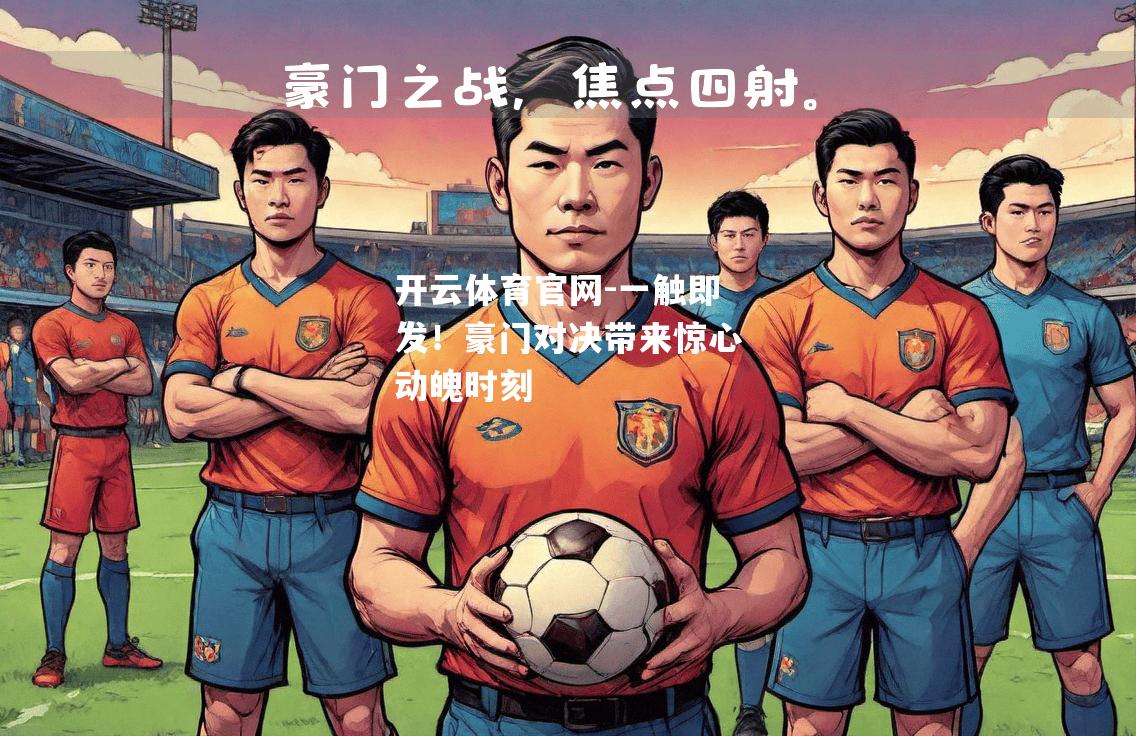 一触即发！豪门对决带来惊心动魄时刻