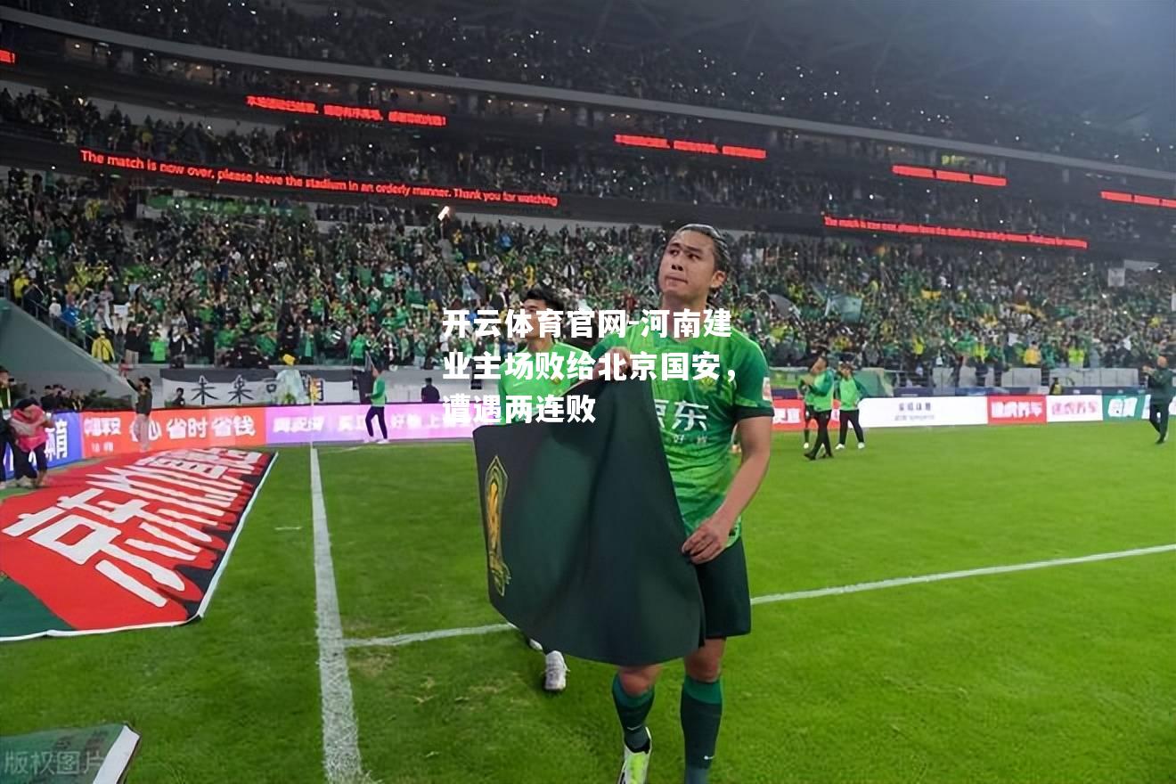 河南建业主场败给北京国安，遭遇两连败