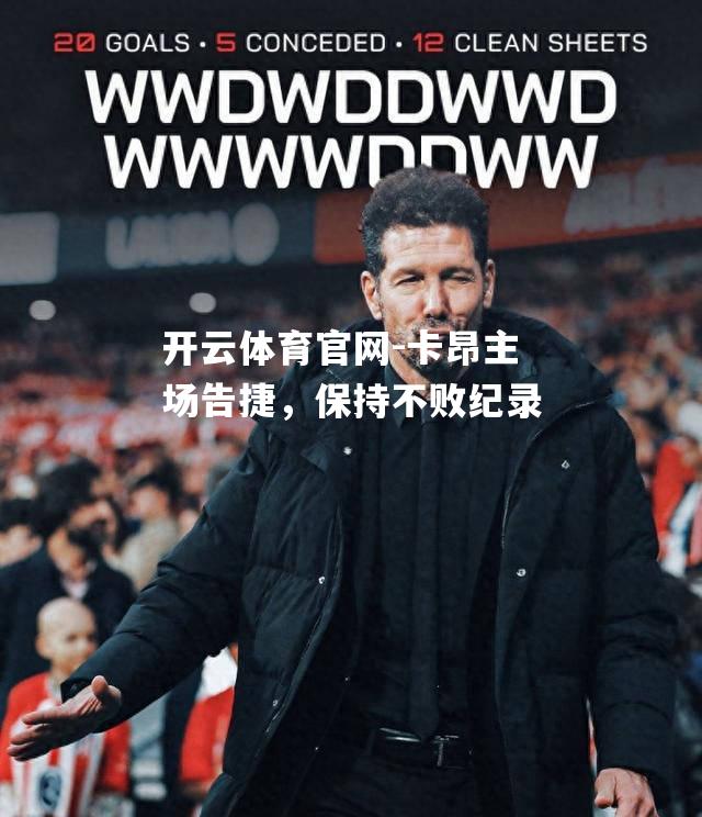 卡昂主场告捷，保持不败纪录