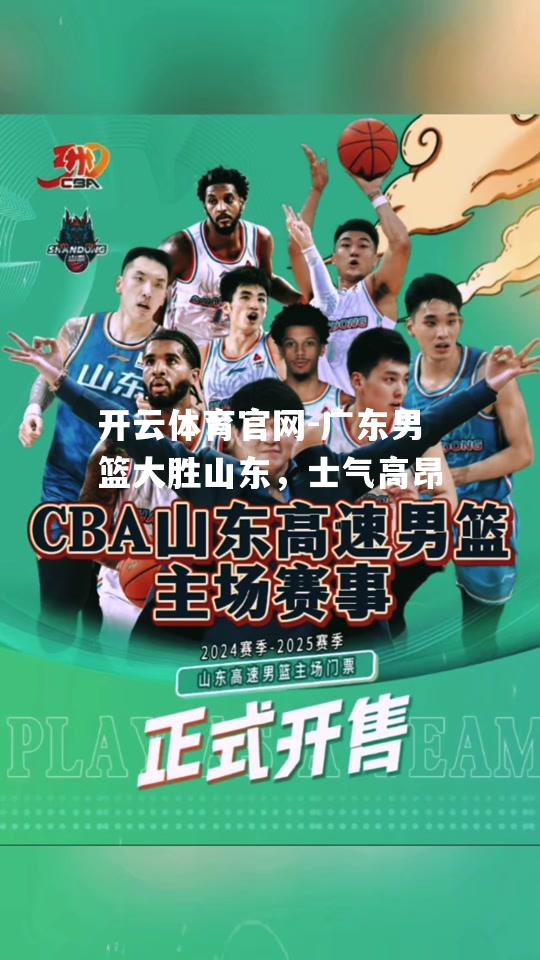 广东男篮大胜山东，士气高昂