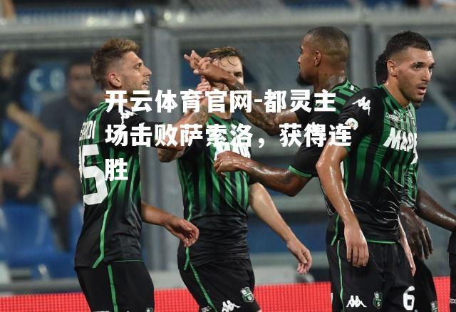 都灵主场击败萨索洛，获得连胜