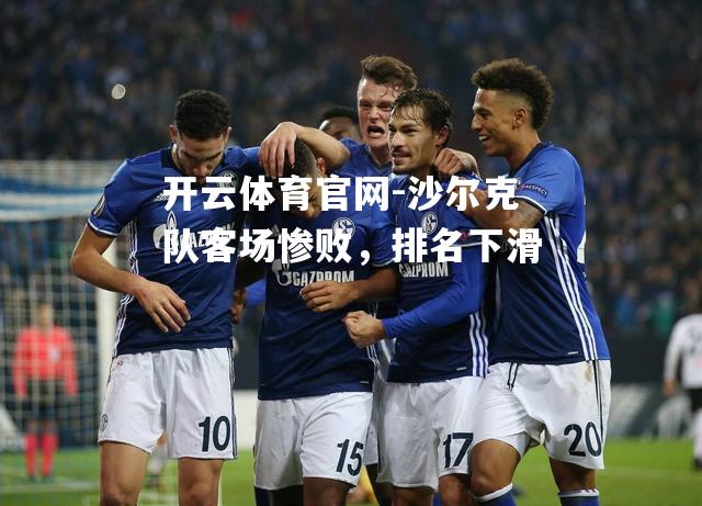沙尔克队客场惨败，排名下滑