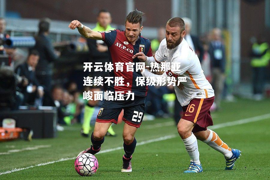 热那亚连续不胜，保级形势严峻面临压力