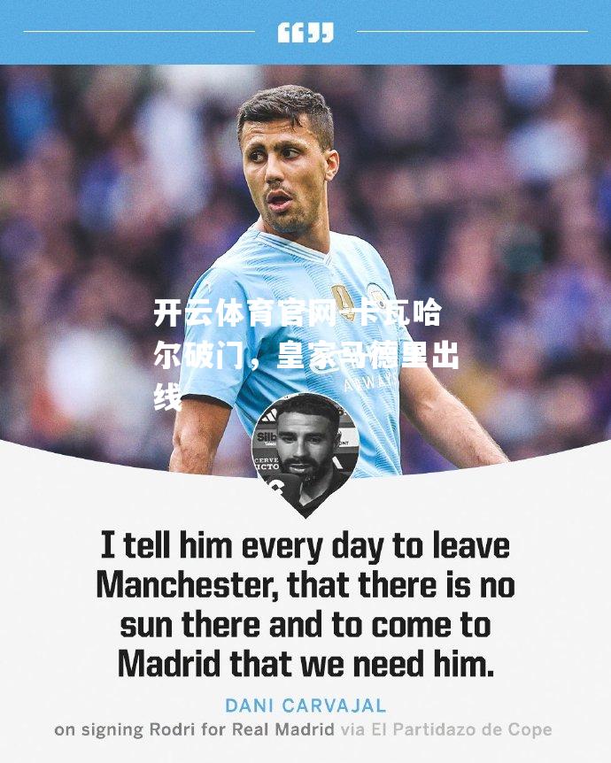 卡瓦哈尔破门，皇家马德里出线