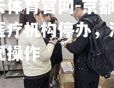 京都宇治医疗机构停办，涉嫌违规操作