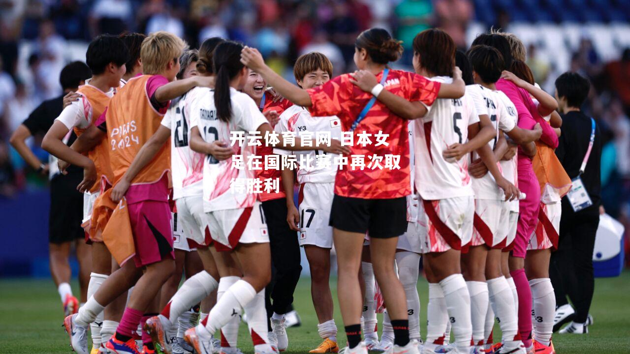 日本女足在国际比赛中再次取得胜利