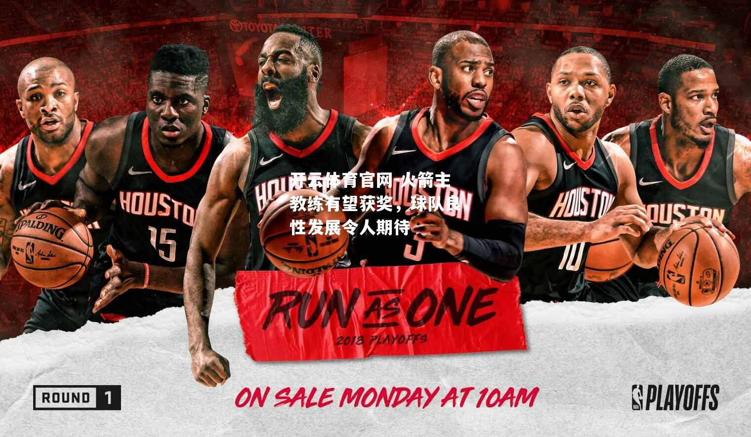 火箭主教练有望获奖，球队良性发展令人期待