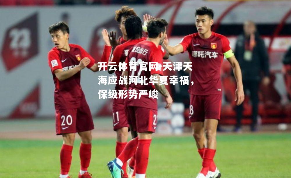 天津天海应战河北华夏幸福，保级形势严峻
