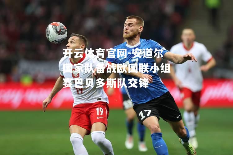 安道尔国家队备战欧国联小组赛巴贝多斯队交锋