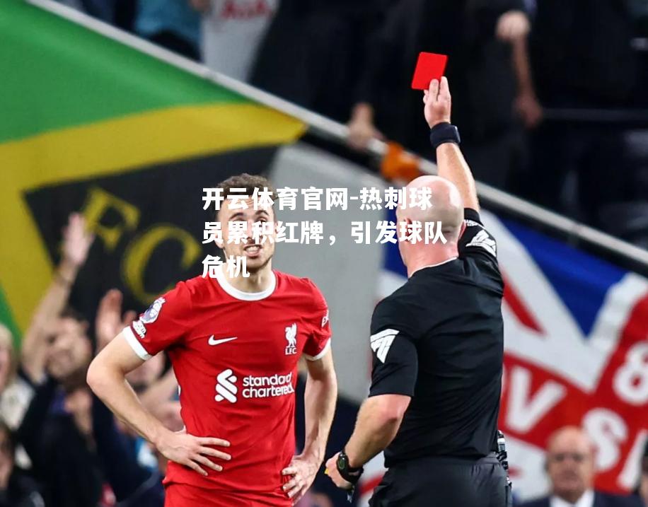热刺球员累积红牌，引发球队危机