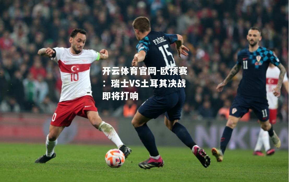 欧预赛：瑞士VS土耳其决战即将打响