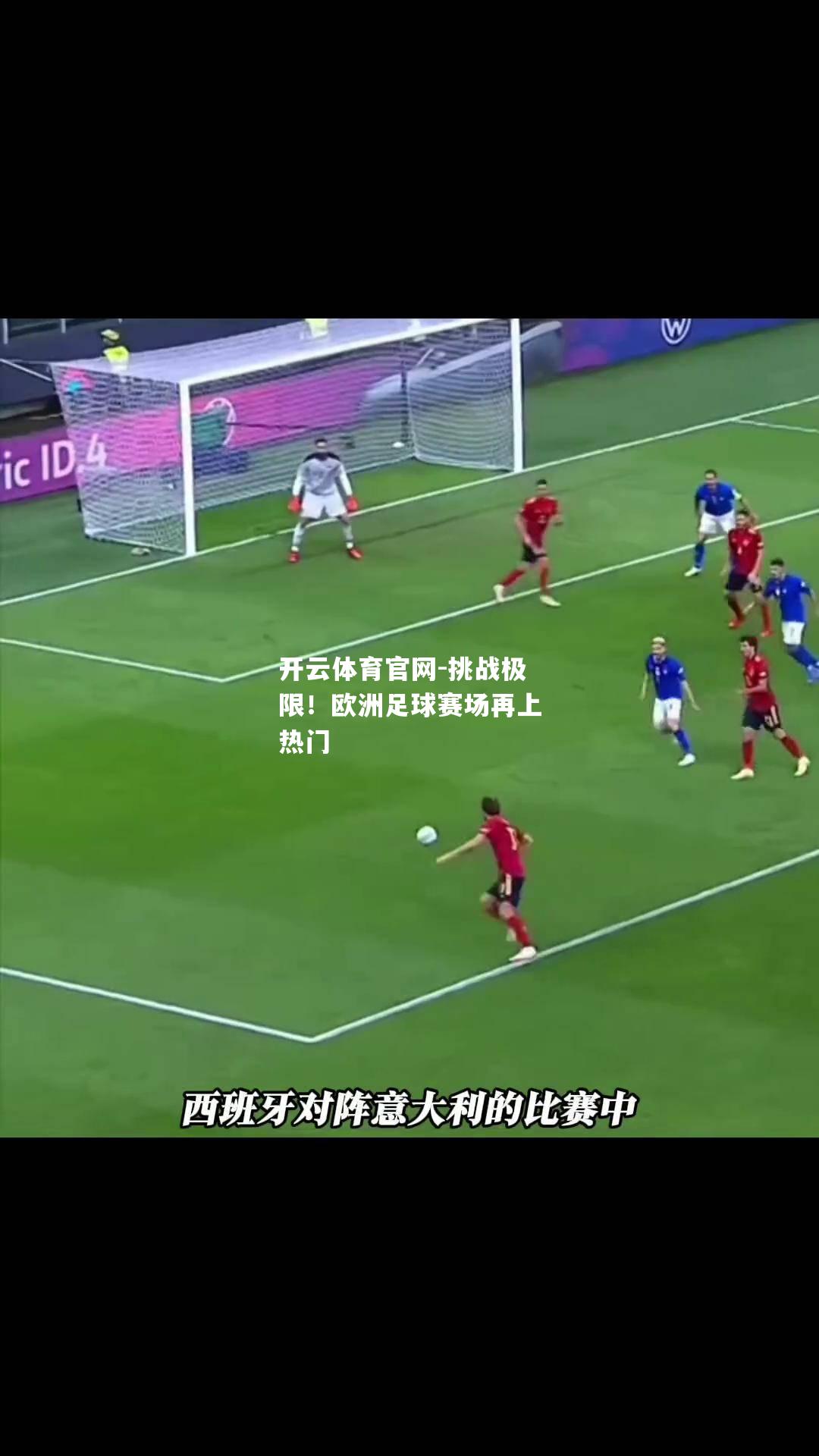 挑战极限！欧洲足球赛场再上热门