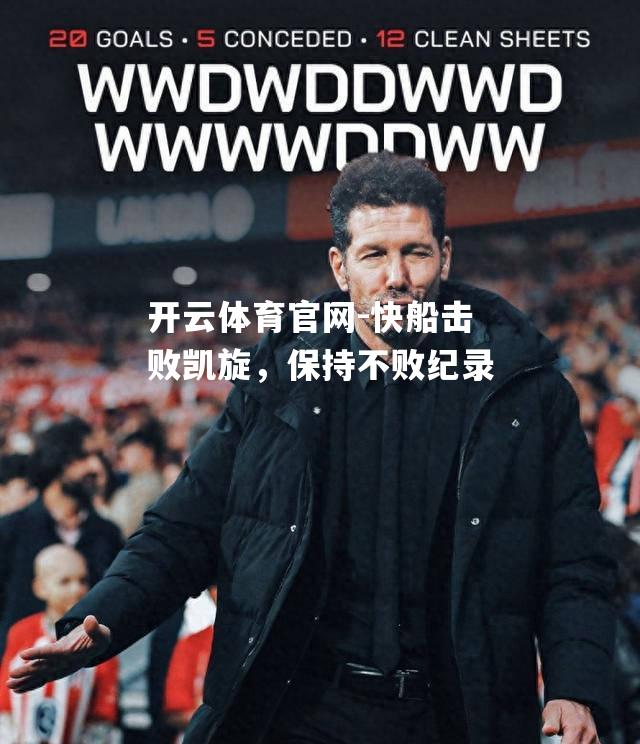 快船击败凯旋，保持不败纪录