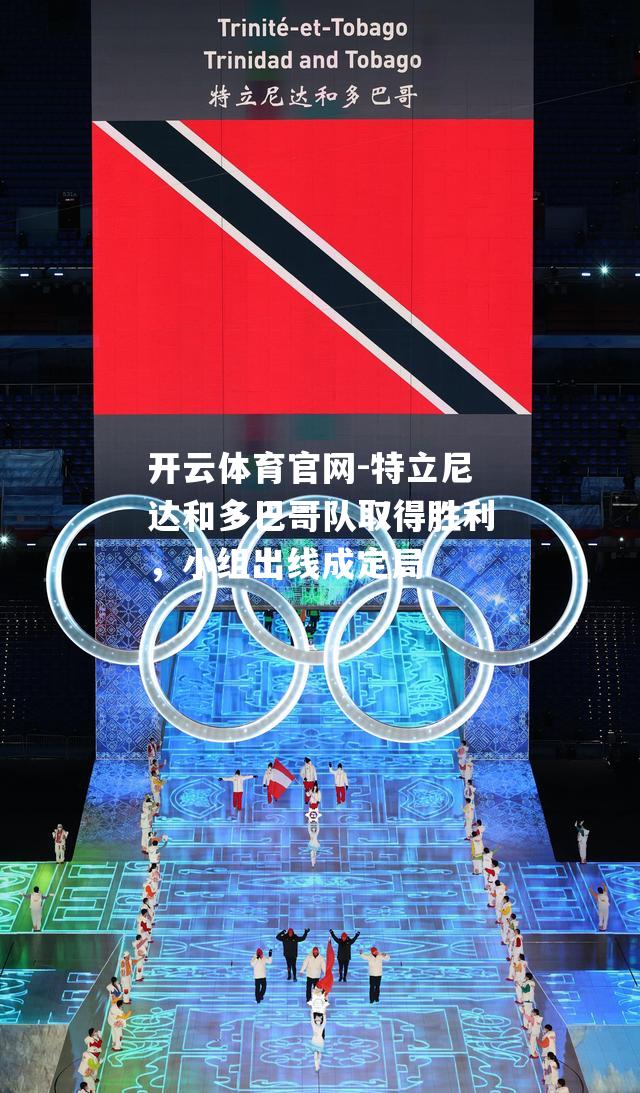 特立尼达和多巴哥队取得胜利，小组出线成定局