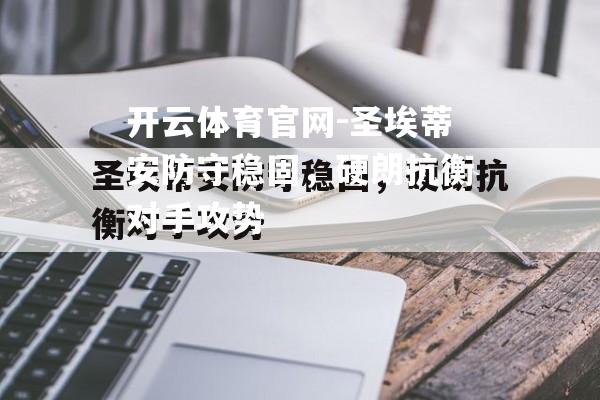 圣埃蒂安防守稳固，硬朗抗衡对手攻势