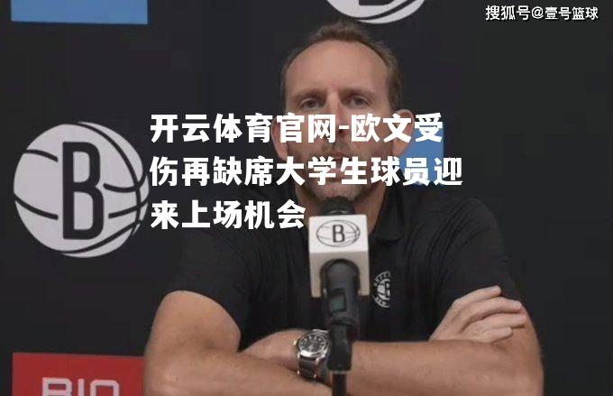 欧文受伤再缺席大学生球员迎来上场机会