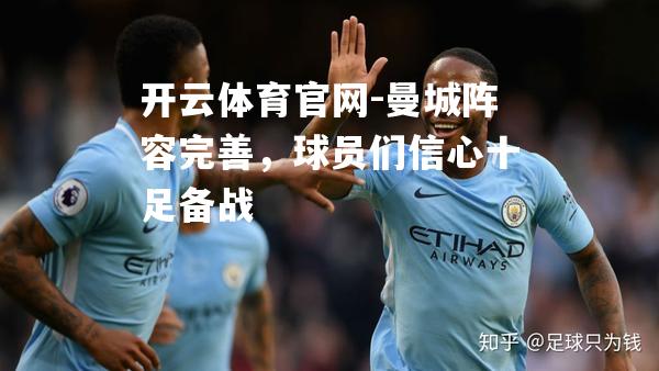 曼城阵容完善，球员们信心十足备战