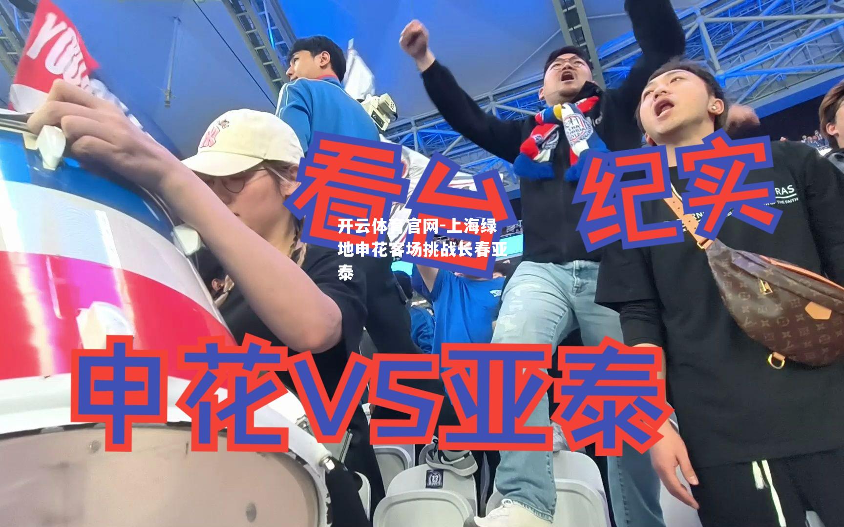 上海绿地申花客场挑战长春亚泰