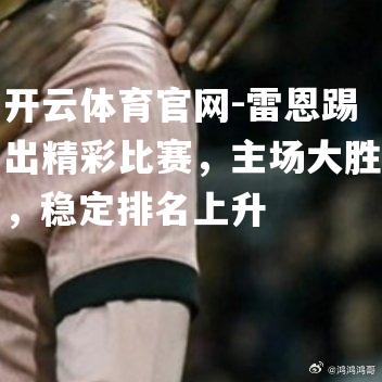 雷恩踢出精彩比赛，主场大胜，稳定排名上升