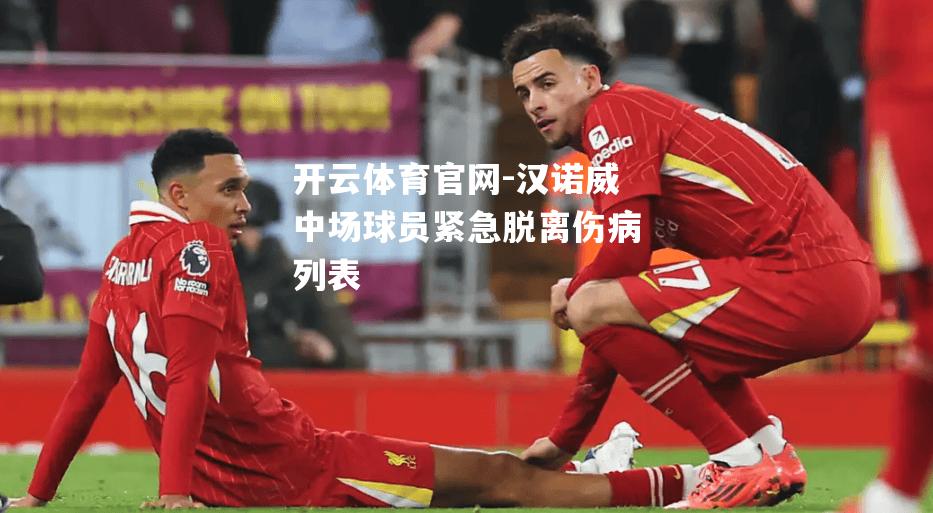 汉诺威中场球员紧急脱离伤病列表