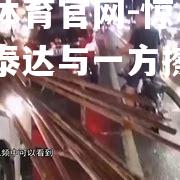 惊心一幕：泰达与一方擦枪走火