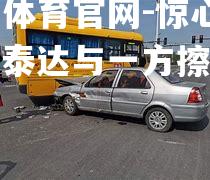 惊心一幕：泰达与一方擦枪走火