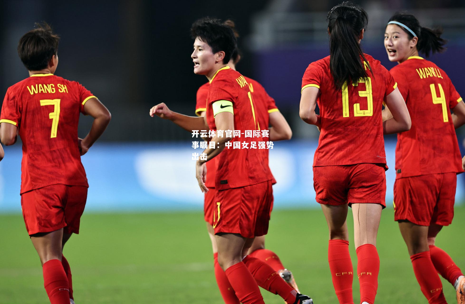 国际赛事瞩目：中国女足强势出击