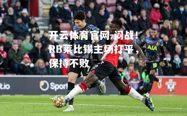 闷战！RB莱比锡主场打平，保持不败