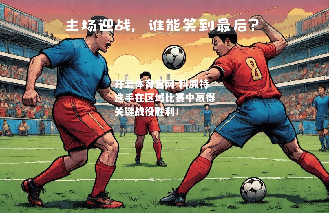 科威特选手在区域比赛中赢得关键战役胜利！