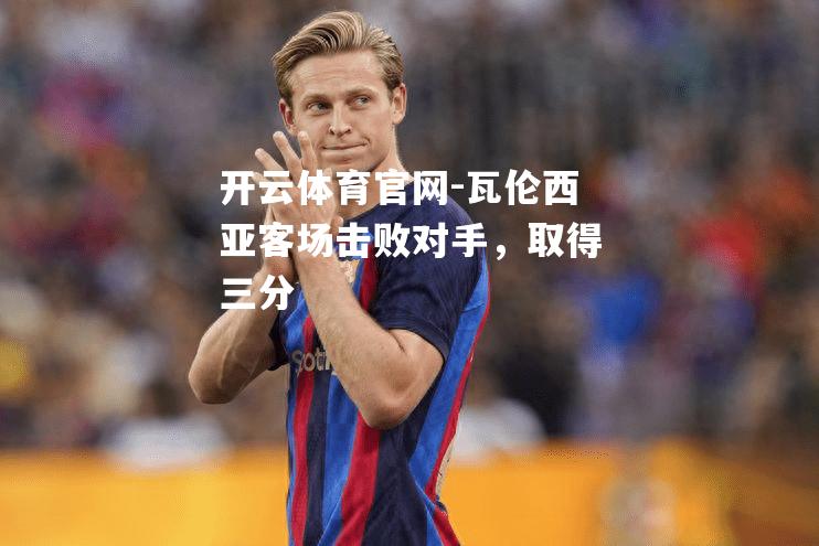 瓦伦西亚客场击败对手，取得三分