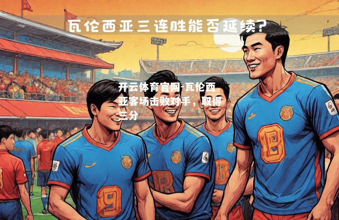 瓦伦西亚客场击败对手，取得三分