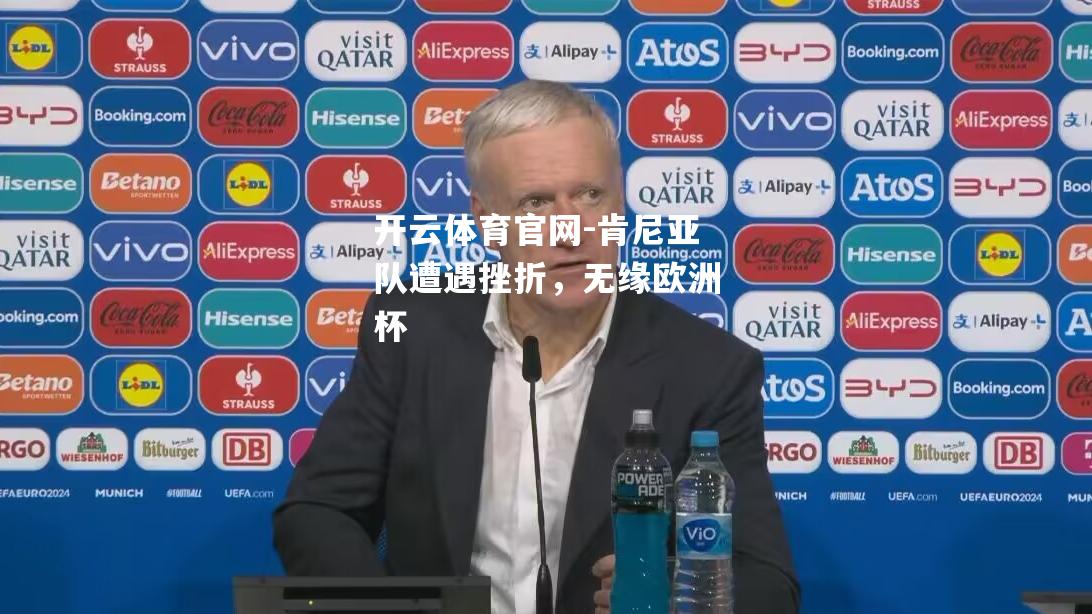 肯尼亚队遭遇挫折，无缘欧洲杯
