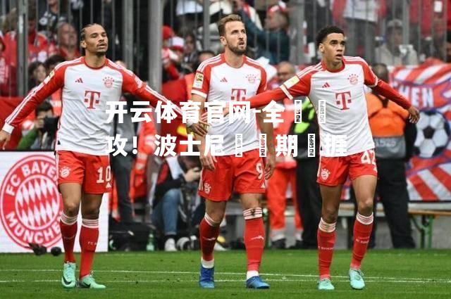 全開進攻！波士尼亞長期難捱