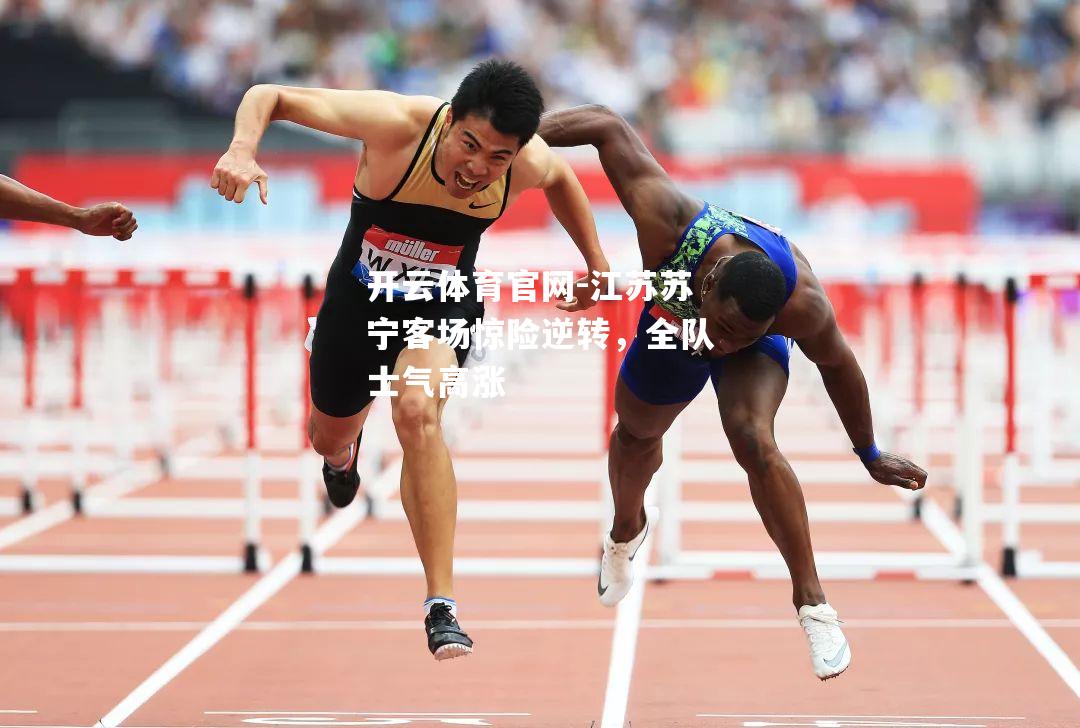 江苏苏宁客场惊险逆转，全队士气高涨
