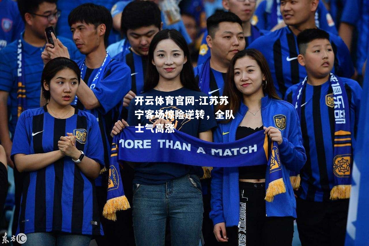 江苏苏宁客场惊险逆转，全队士气高涨