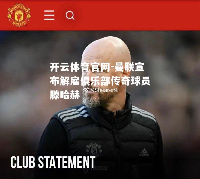 曼联宣布解雇俱乐部传奇球员滕哈赫