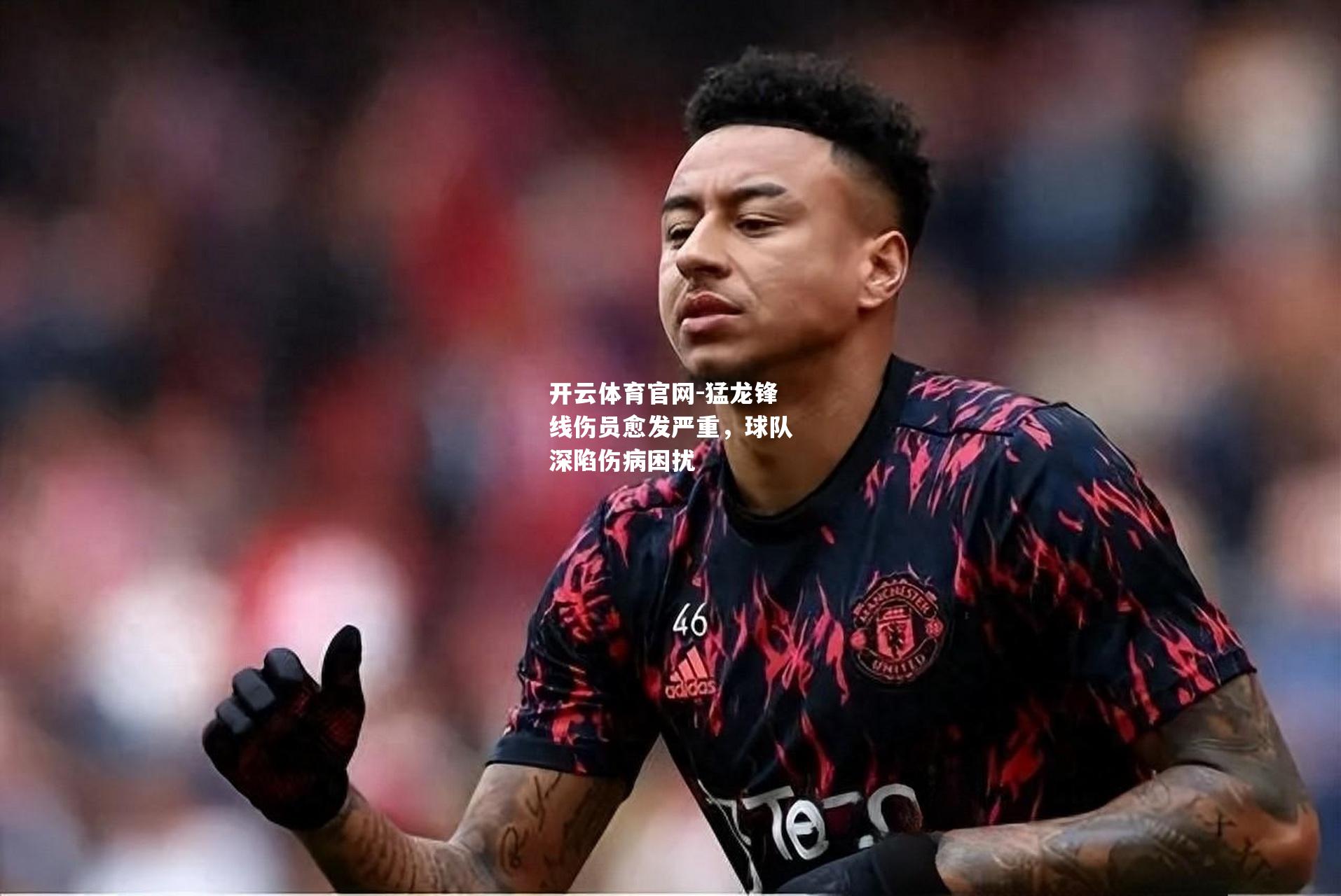 猛龙锋线伤员愈发严重，球队深陷伤病困扰