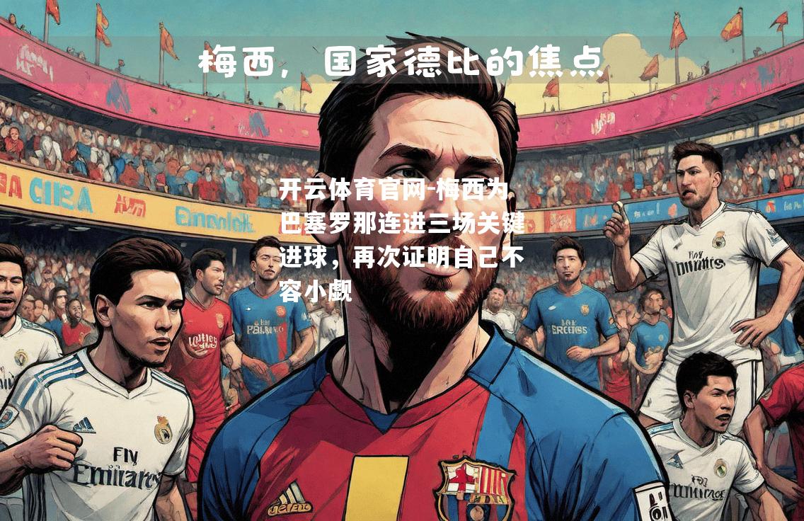 梅西为巴塞罗那连进三场关键进球，再次证明自己不容小觑
