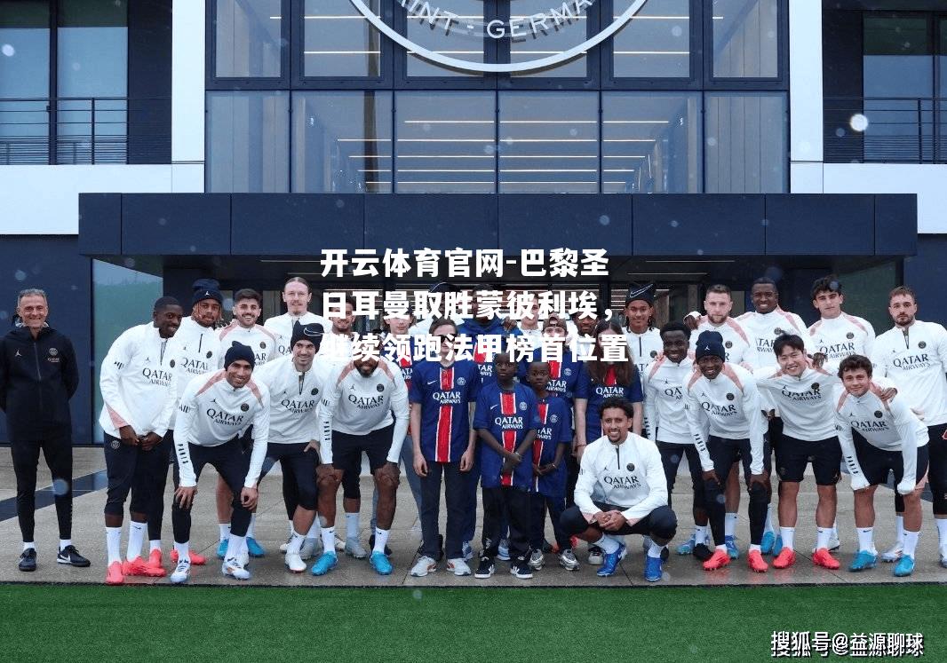 巴黎圣日耳曼取胜蒙彼利埃，继续领跑法甲榜首位置